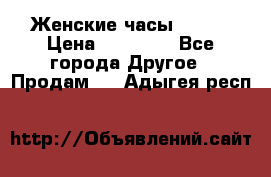 Женские часы Omega › Цена ­ 20 000 - Все города Другое » Продам   . Адыгея респ.